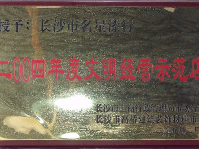 2004年度文(wén)明经营示范店(diàn)