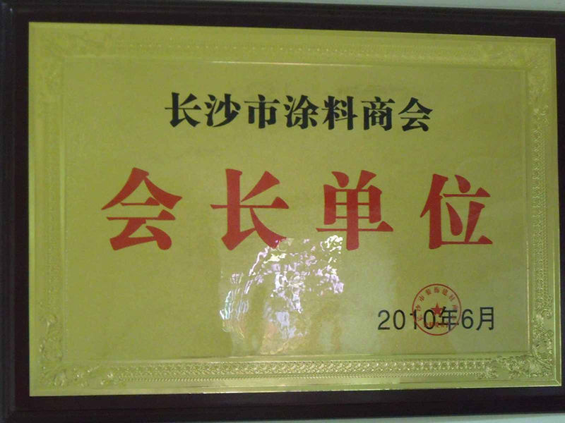 長(cháng)沙市涂料商(shāng)会会長(cháng)单位